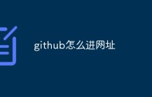 聊聊几种进入GitHub的方式