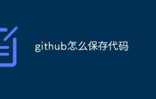 github怎么上传并保存代码