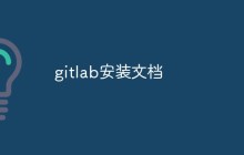聊聊GitLab的安装步骤