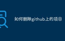 如何删除github上的项目