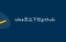 idea中如何下拉GitHub