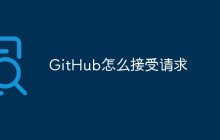 如何在GitHub上接受请求