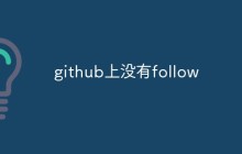 github上没有follow吗