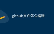 github文件怎么编辑