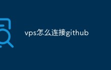 vps怎么连接github