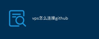vps怎么连接github
