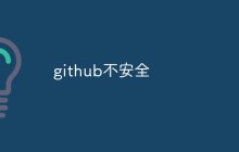【总结】一些github存在的安全问题
