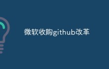 聊聊微软收购github改革相关消息