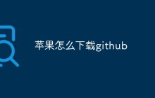 苹果如何下载GitHub并进行使用