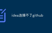 idea连接不了github怎么解决
