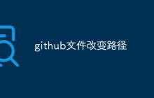 探讨GitHub文件改变路径的相关问题