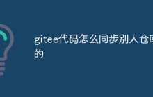 如何使用gitee进行代码同步操作