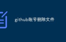 怎么删除Github账号上的文件