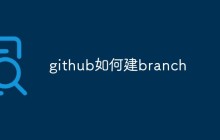 如何在Github上建立branch