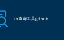 【总结】GitHub中的常用IP查询工具