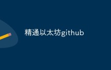 如何精通以太坊的github
