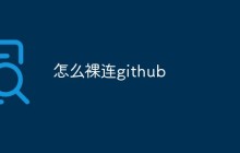 怎么裸连github