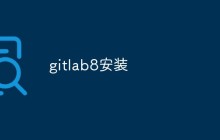 聊聊如何安装 GitLab 8