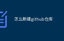 github怎么新建仓库