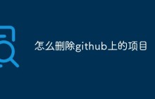 怎么删除github上的项目