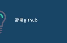如何在GitHub上部署你的网站