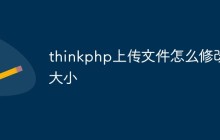thinkphp上傳文件怎么修改大小