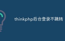 thinkphp后台登录不跳转怎么解决