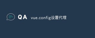 如何在Vue项目中配置代理