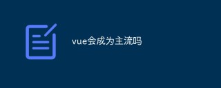 vue会成为主流吗