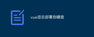 vue项目部署到哪里