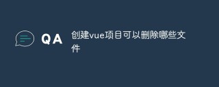 创建vue项目可以删除哪些文件