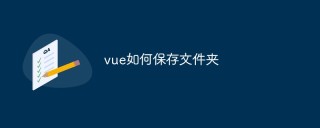 vue如何保存文件夹