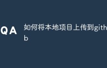 如何将本地项目上传到github