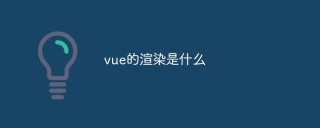 分析vue的渲染是什么