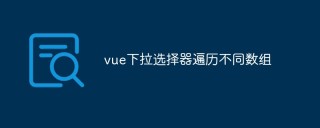 vue怎么实现下拉选择器遍历不同数组