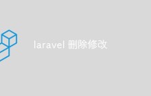 如何在Laravel中进行数据的删除和修改