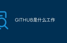 GITHUB是什么工作