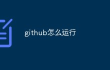 如何在GitHub上运行项目