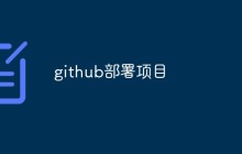 如何使用GitHub来部署你的项目