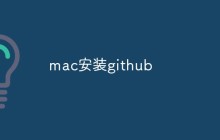 mac怎么安装github