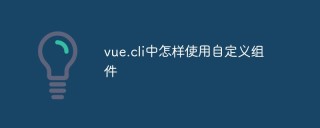如何在Vue CLI中使用自定义组件