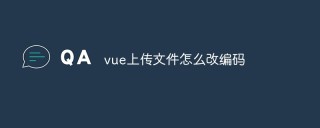 如何在Vue中上传文件并改变文件编码
