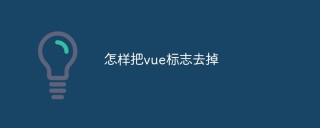 怎么把vue标志去掉