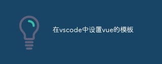 聊聊vscode中怎么设置vue的模板