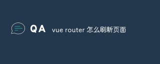 Vue应用程序中怎么刷新页面