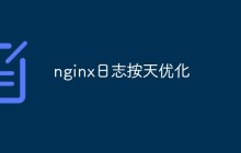 细说nginx日志如何按天优化