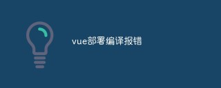 vue部署编译报错怎么办