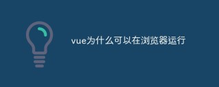 vue为什么可以在浏览器运行
