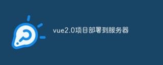 vue2.0项目怎么部署到服务器