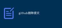 How to delete commits on github? Two methods are introduced